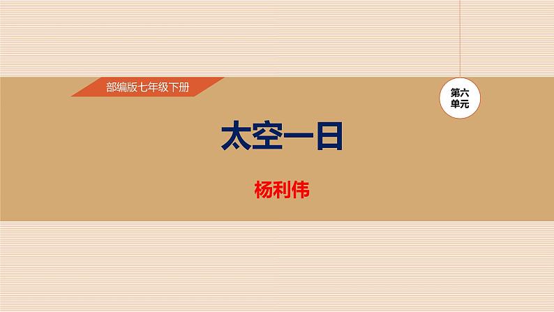 太空一日PPT课件2第1页