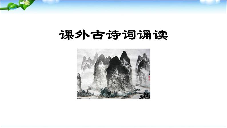 课外古诗诵读PPT课件101