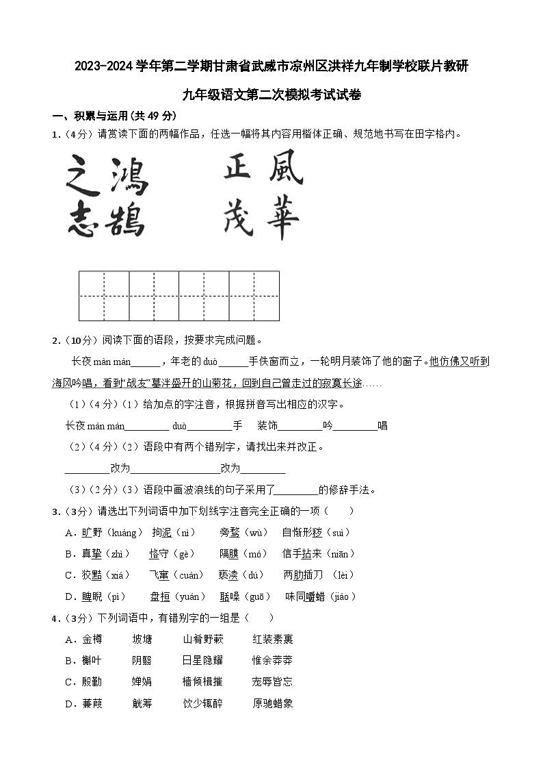 2024年甘肃省武威市凉州区洪祥九年制学校联片教研中考二模语文试题01