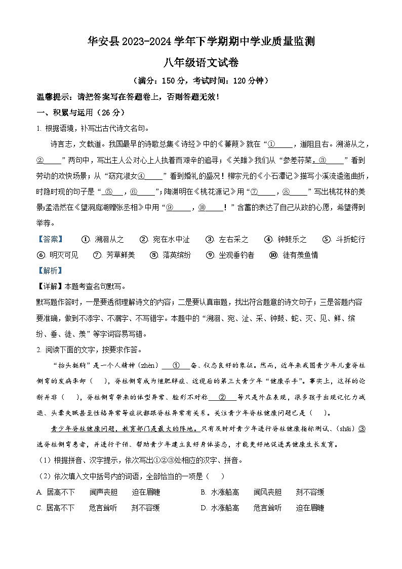 福建省漳州市华安县2023-2024学年八年级下学期期中语文试题（原卷版+解析版）01