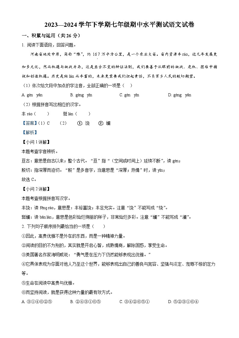 河南省新乡市原阳县2023-2024学年七年级下学期期中语文试题（解析版）第1页