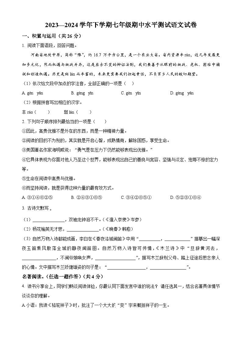 河南省新乡市原阳县2023-2024学年七年级下学期期中语文试题（原卷版）第1页