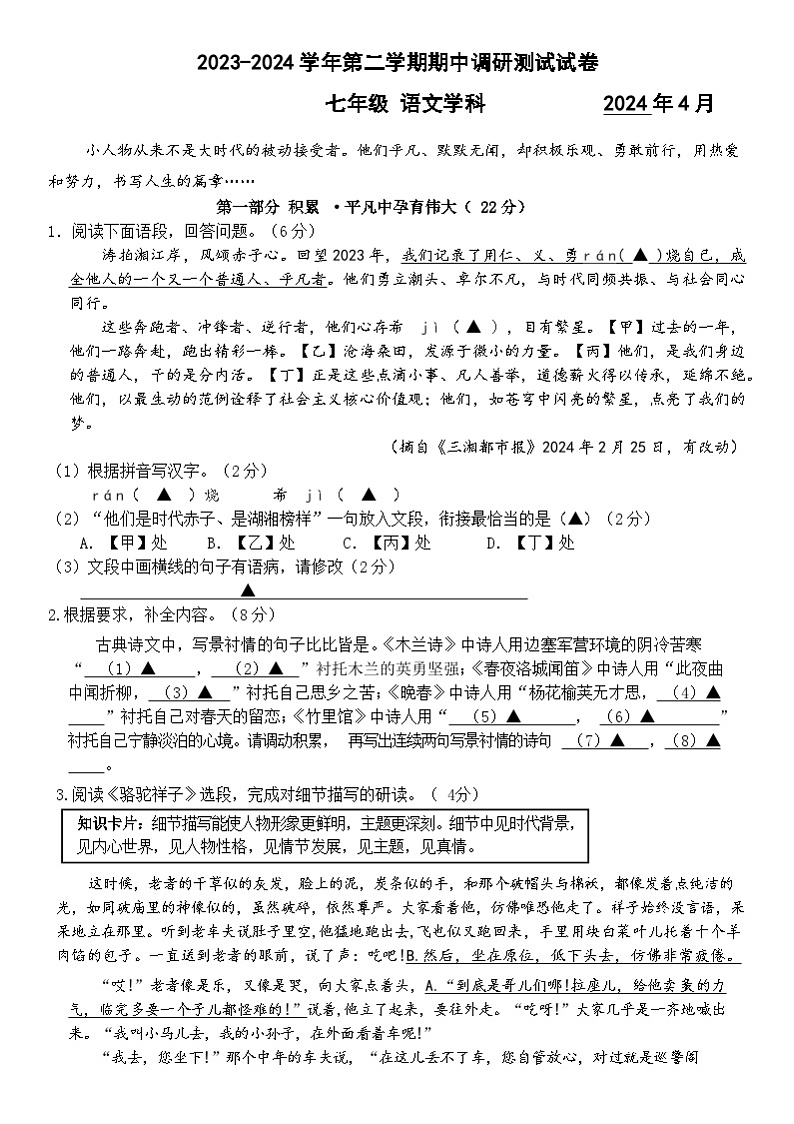 江苏苏州金鸡湖学校2023-2024学年七年级下学期期中考试语文题01