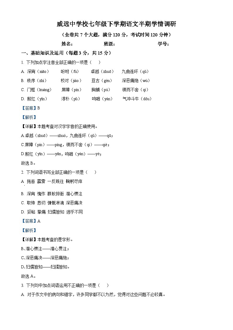 四川省内江市威远县威远中学校2023-2024学年七年级下学期期中语文试题（解析版）第1页