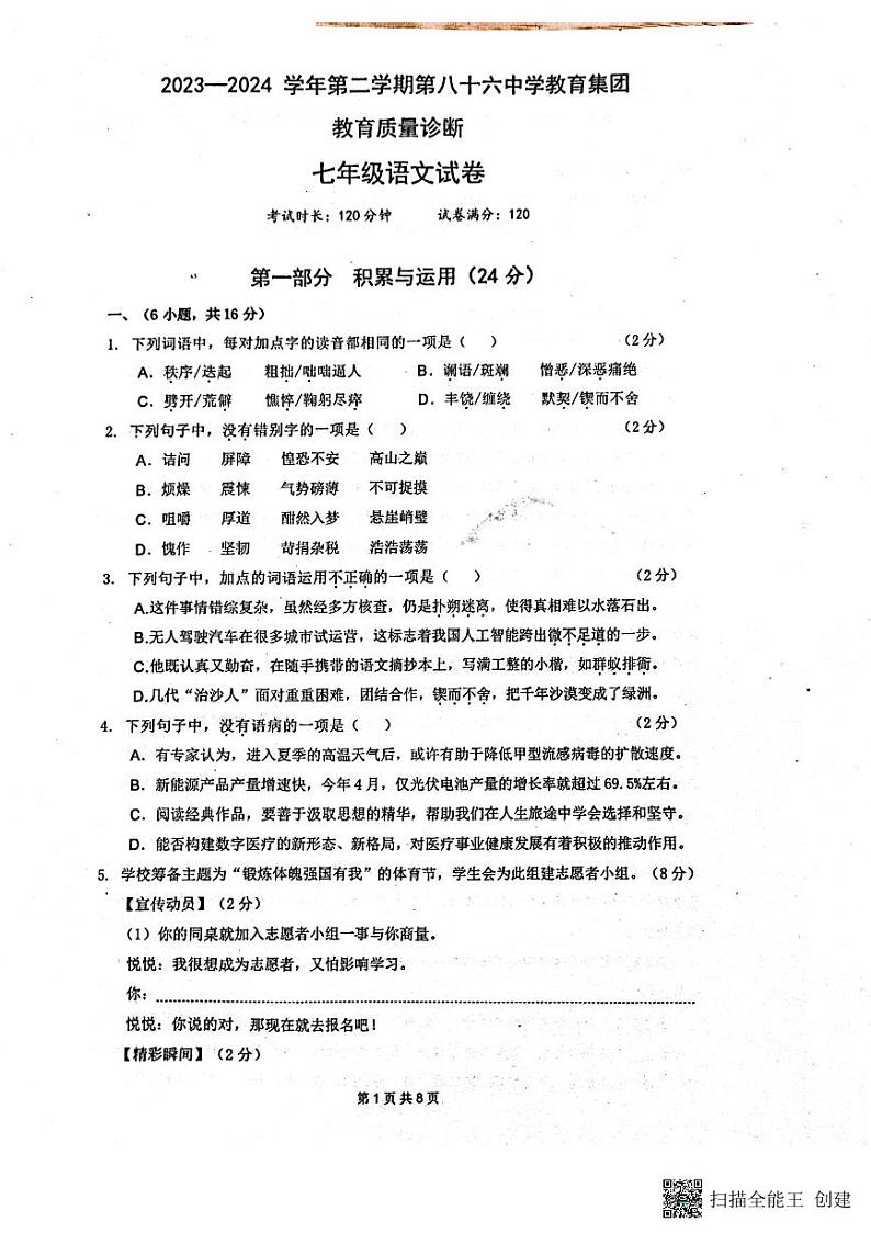 广东省广州市八十六中学教育集团校联考2023-2024学年七年级下学期4月期中语文试题第1页
