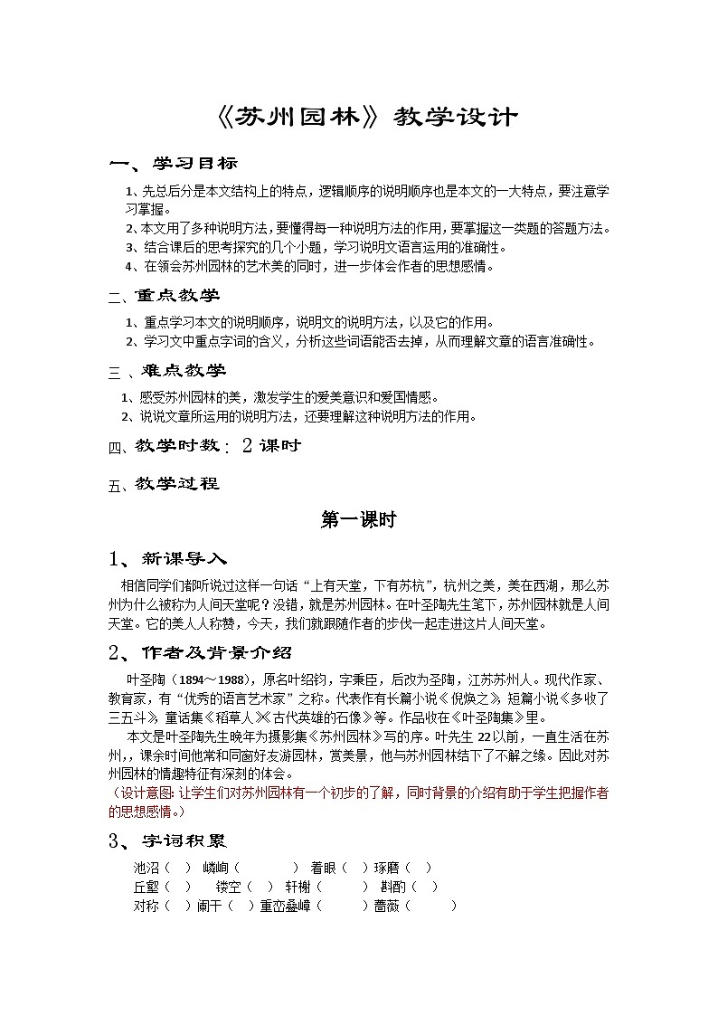 人教版部编版8年级语文(上）第5单元 《19课苏州园林》视频、课件、教学设计、随堂练习、课后反思01