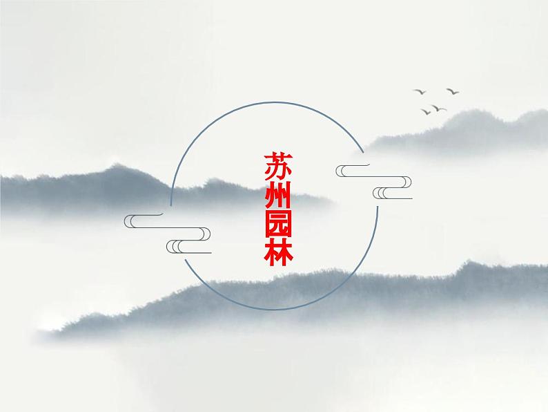 人教版部编版8年级语文(上）第5单元 《19课苏州园林》视频、课件、教学设计、随堂练习、课后反思01