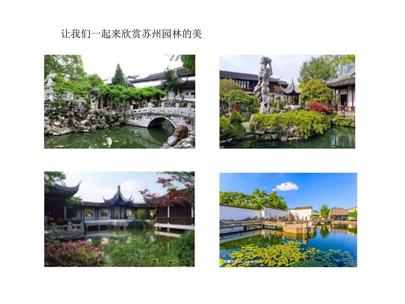 人教版部编版8年级语文(上）第5单元 《19课苏州园林》视频、课件、教学设计、随堂练习、课后反思03