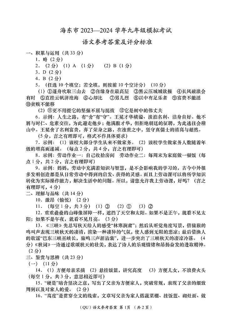 2024年青海省海东市中考一模语文试卷01