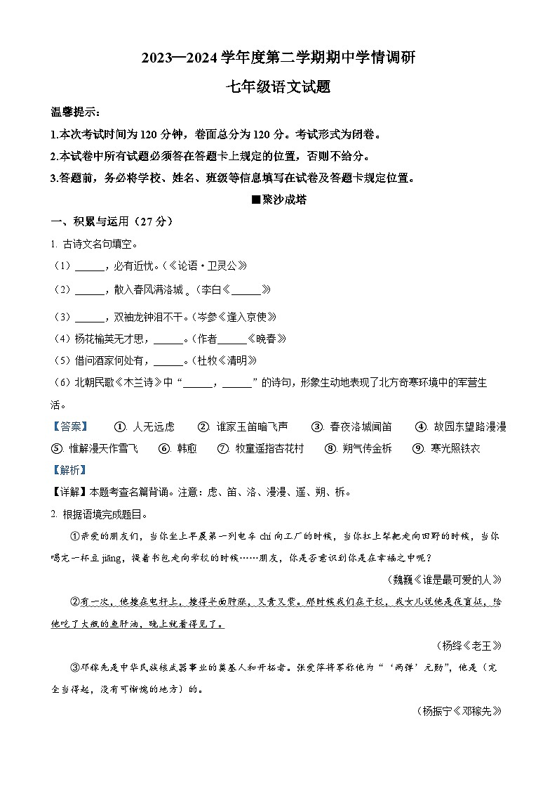 江苏省盐城市建湖县2023-2024学年七年级下学期期中语文试题（解析版）第1页