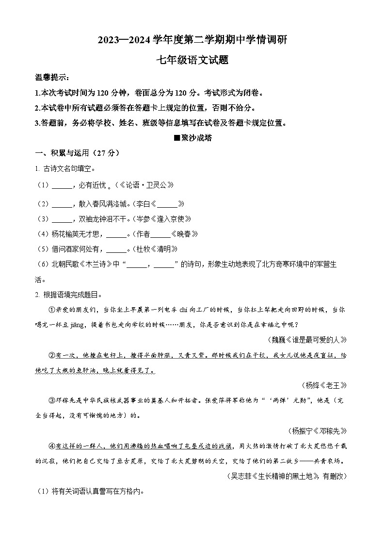 江苏省盐城市建湖县2023-2024学年七年级下学期期中语文试题（原卷版）第1页