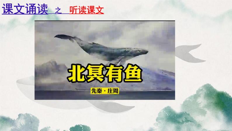 北冥有鱼 课件  初中语文人教部编版八年级下册06