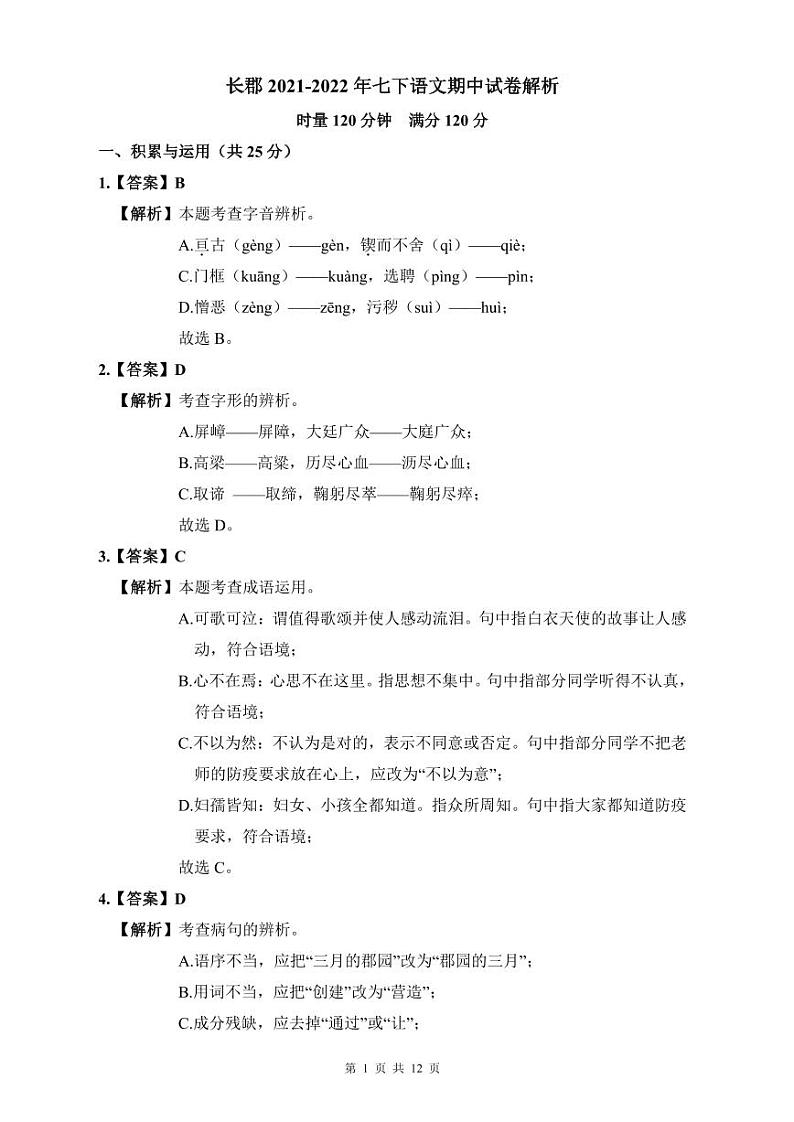 长郡2021-2022年七下期中语文试卷解析第1页