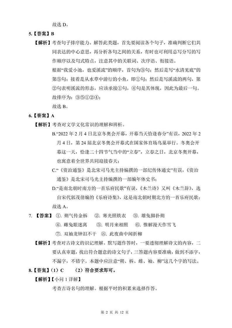 长郡2021-2022年七下期中语文试卷解析第2页