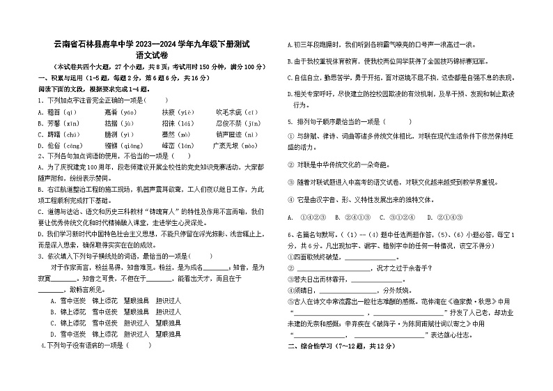 云南省石林县板桥中学2023-2024学年九年级下册期中测试语文卷及答案第1页