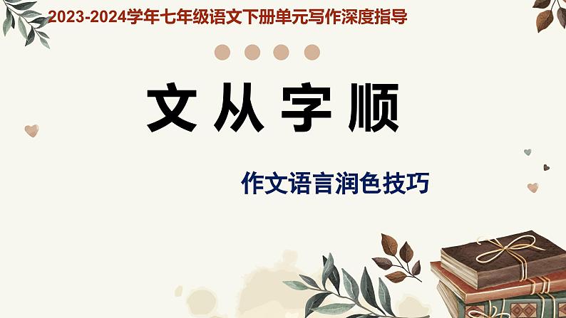 专题17 文从字顺+作文语言润色技巧课件-【同步作文课】2023-2024学年七年级语文下册单元写作深度指导（统编版）01