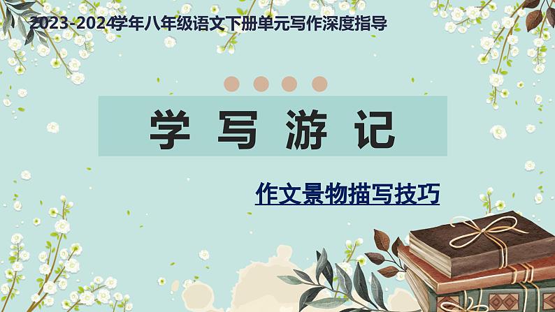 专题17 学写游记+作文景物描写技巧课件-【同步作文课】2023-2024学年八年级语文下册单元写作深度指导（统编版）第1页