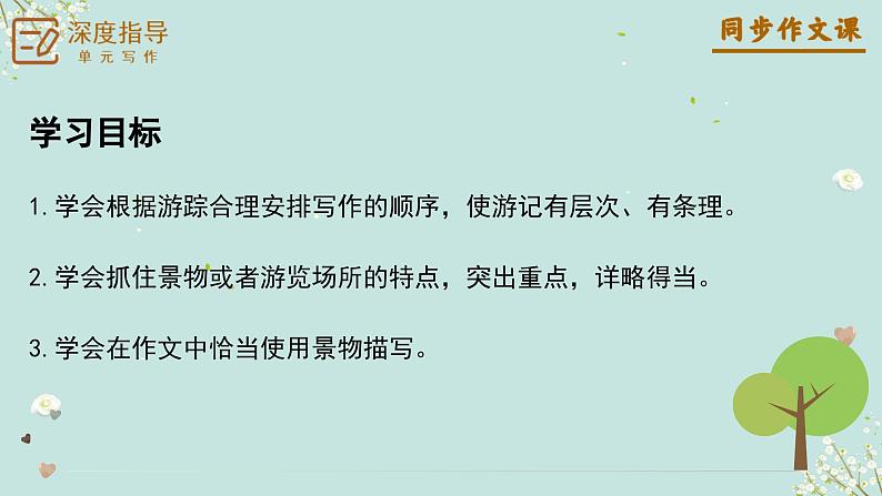 专题17 学写游记+作文景物描写技巧课件-【同步作文课】2023-2024学年八年级语文下册单元写作深度指导（统编版）第5页