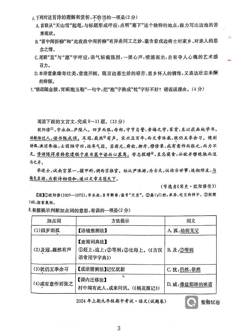 2024年湖南省永州市中考二模语文试题第3页