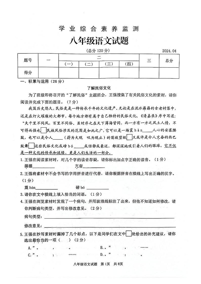 山东省枣庄市薛城区2023-2024学年八年级下学期期中学业综合素养监测语文试题第1页
