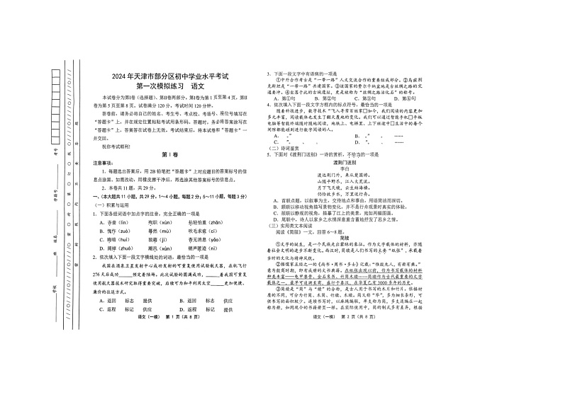 2024年天津市武清区等5地中考一模语文试题01