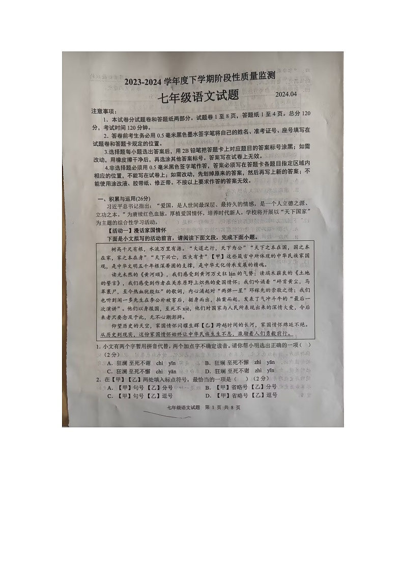 山东省临沂市郯城县2023-2024学年七年级下学期期中语文试题第1页