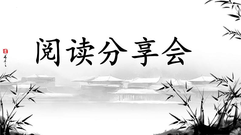 第三单元《语文园地》课件+2023—2024学年统编版（五四学制）语文六年级下册第1页