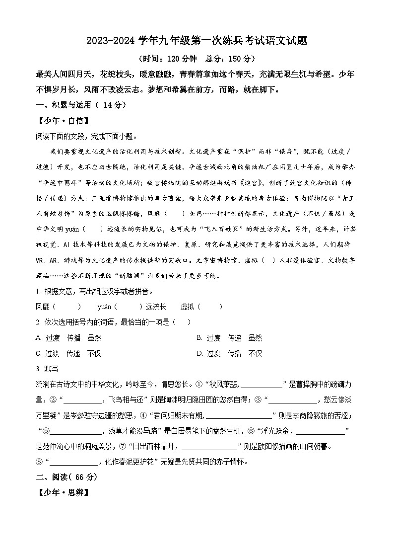 2024年山东省武城县禹城市中考一模语文试题（原卷版）第1页