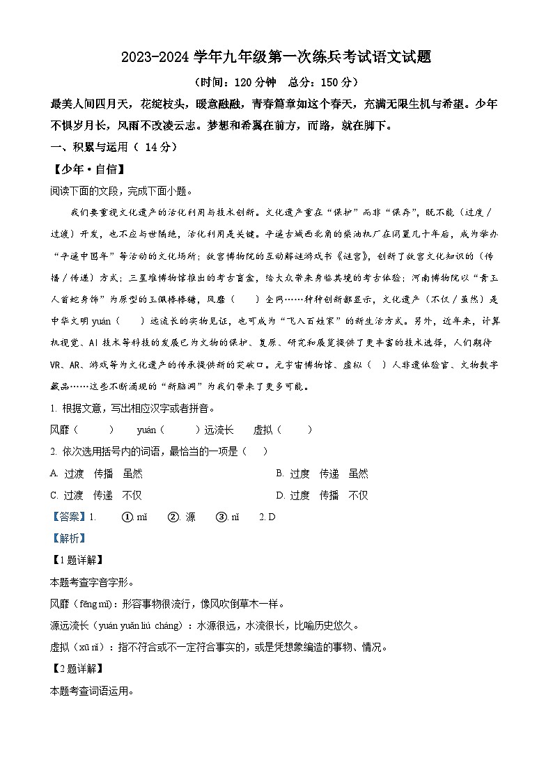 2024年山东省武城县禹城市中考一模语文试题（解析版）第1页