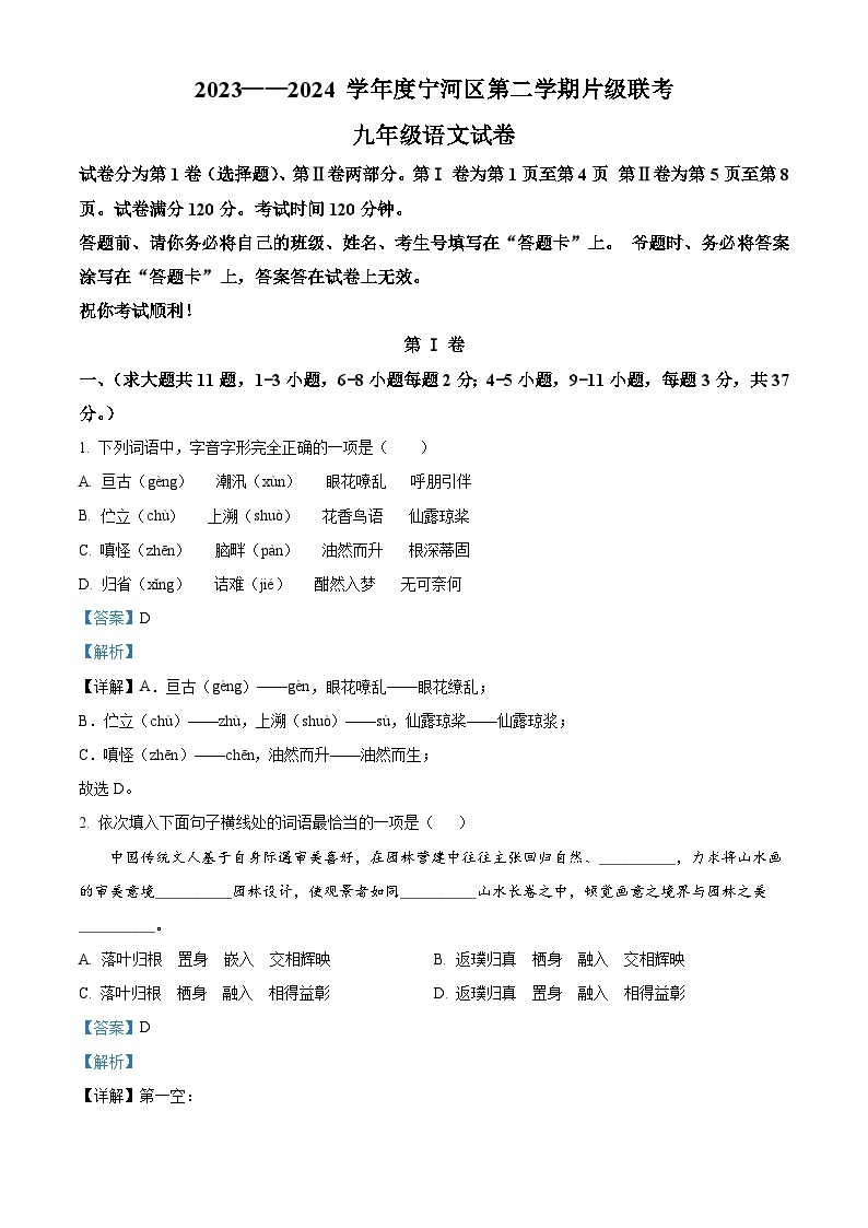 天津市宁河区2023-2024学年九年级下学期月考语文试题（原卷版+解析版）01