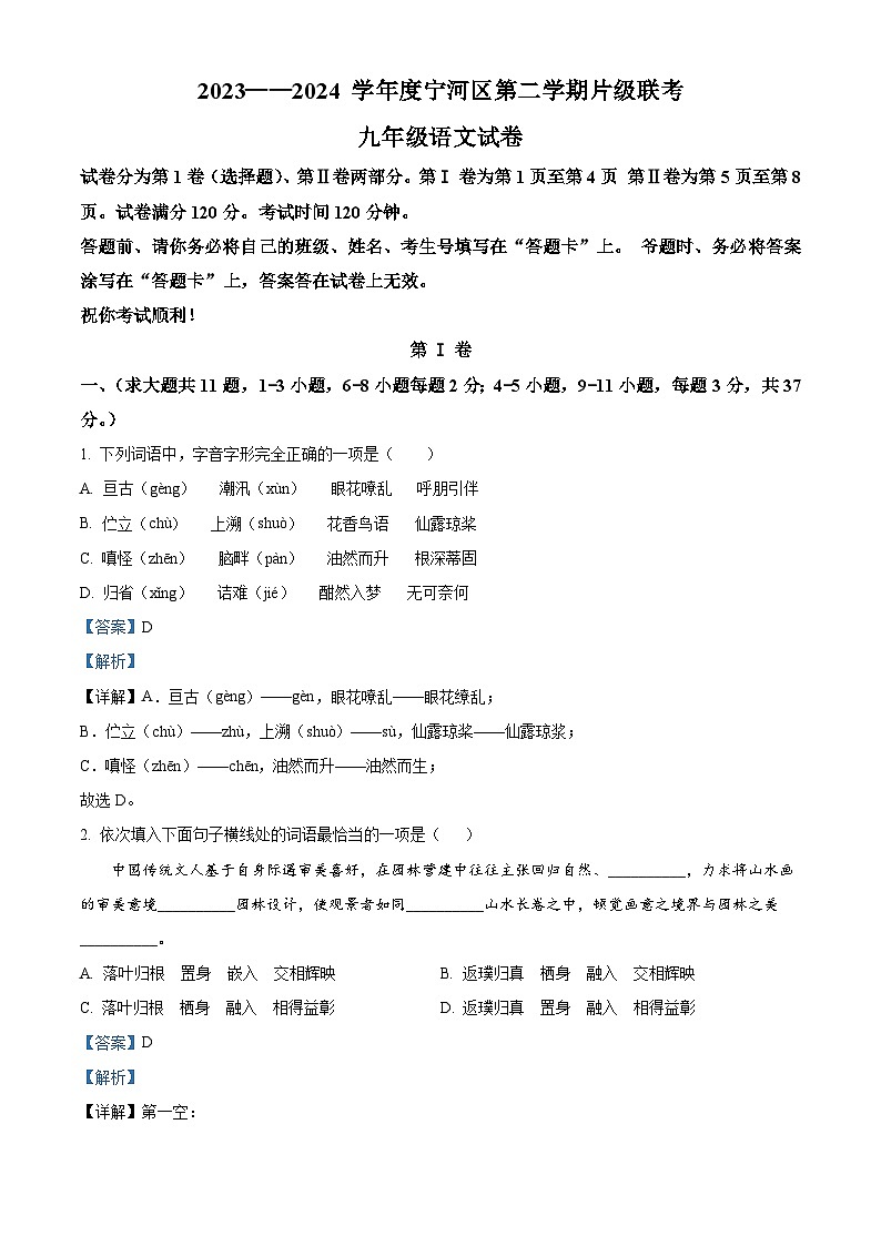 天津市宁河区2023-2024学年九年级下学期月考语文试题（解析版）第1页