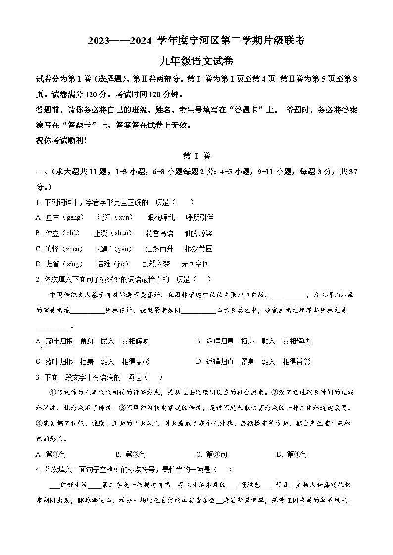 天津市宁河区2023-2024学年九年级下学期月考语文试题（原卷版）第1页