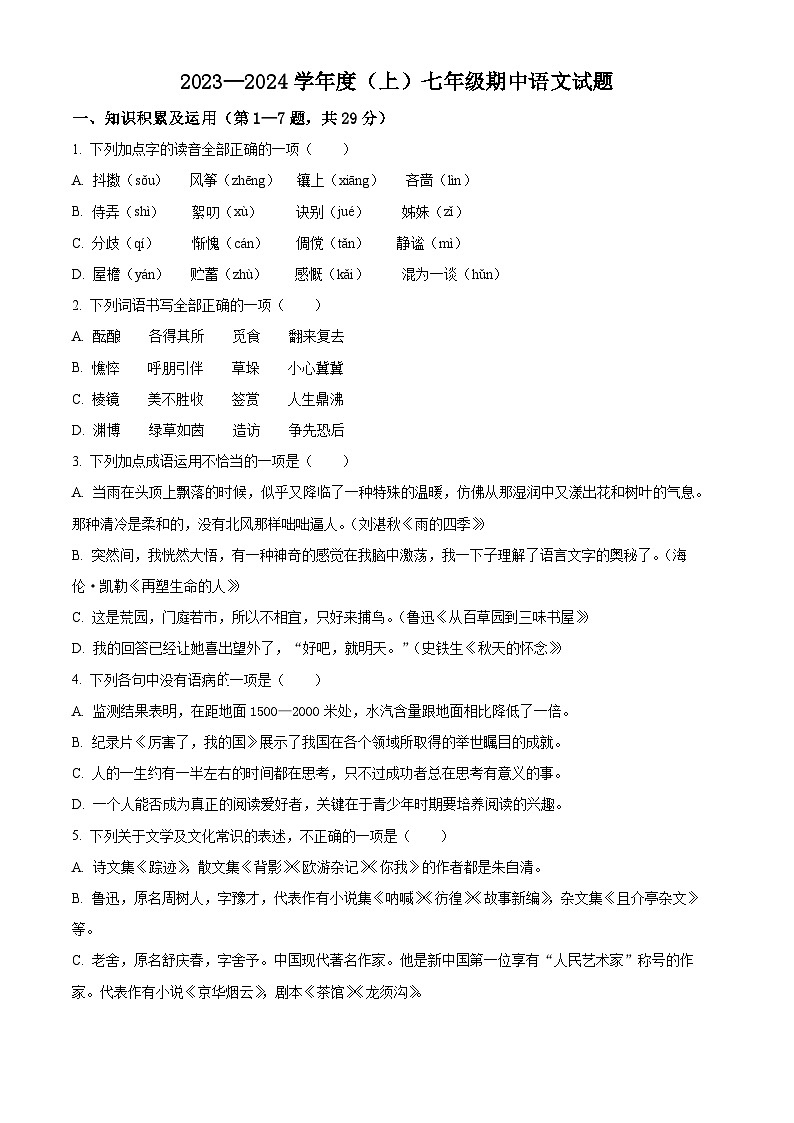 黑龙江省富锦市第二中学2023-2024学年七年级上学期期中考试语文试题（原卷版+解析版）01