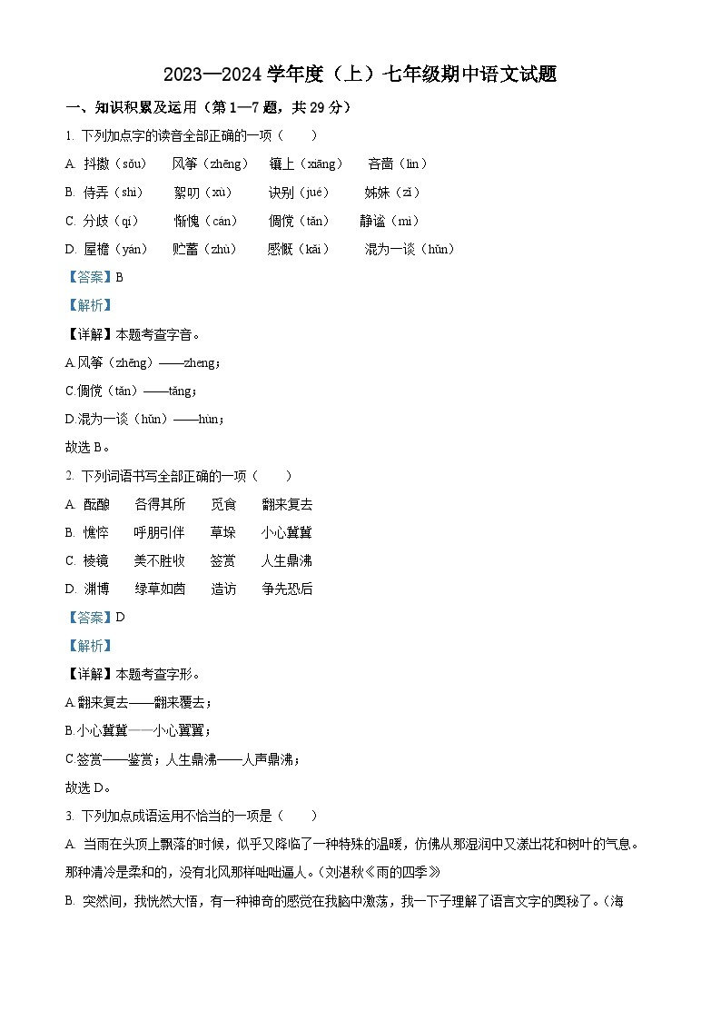 黑龙江省富锦市第二中学2023-2024学年七年级上学期期中考试语文试题（原卷版+解析版）01