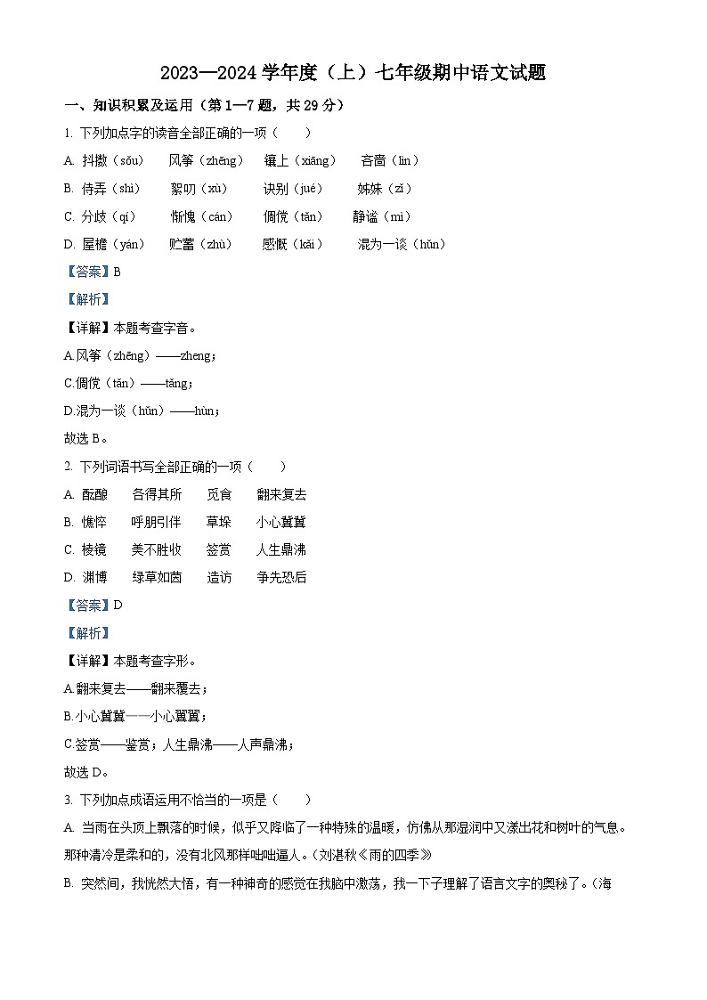 黑龙江省富锦市第二中学2023-2024学年七年级上学期期中考试语文试题（原卷版+解析版）01