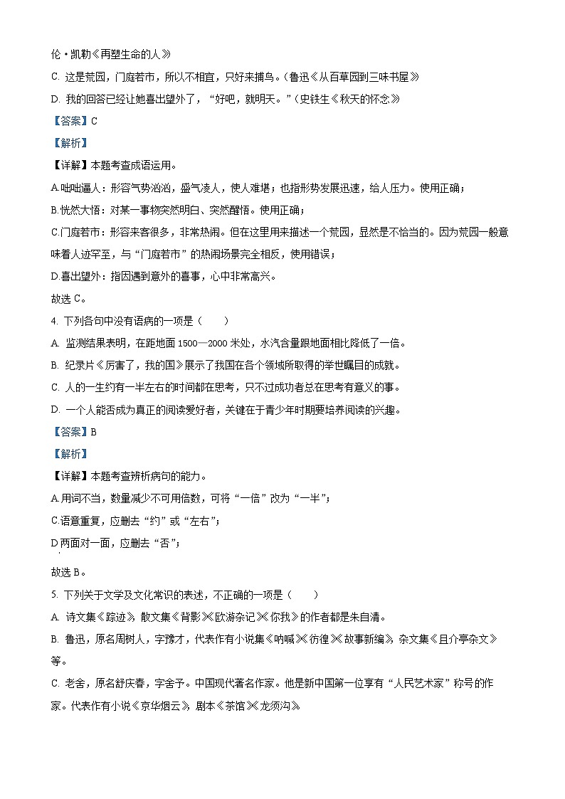 黑龙江省富锦市第二中学2023-2024学年七年级上学期期中考试语文试题（原卷版+解析版）02