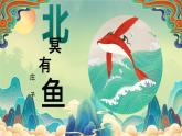 北冥有鱼 PPT 初中语文人教部编版八年级下册