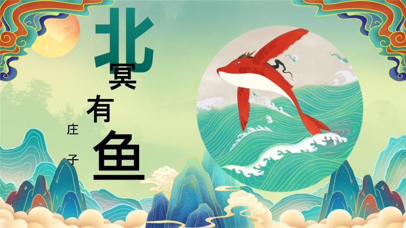 北冥有鱼 PPT 初中语文人教部编版八年级下册01