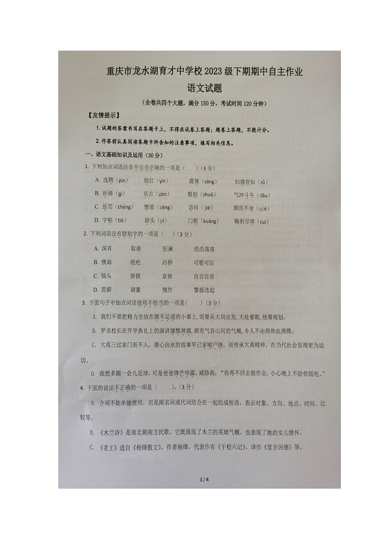 重庆市龙水湖育才中学校2023-2024学年七年级下学期期中考试语文试题（图片版无答案）第1页