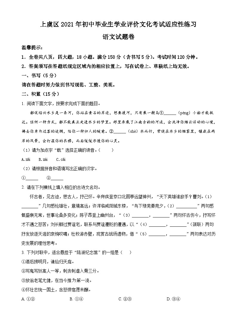 2021年浙江省绍兴市上虞区中考适应性练习语文试题01