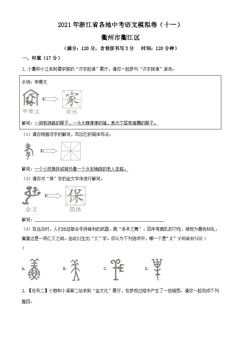 2021年浙江省衢州市衢江区中考模拟语文试题01