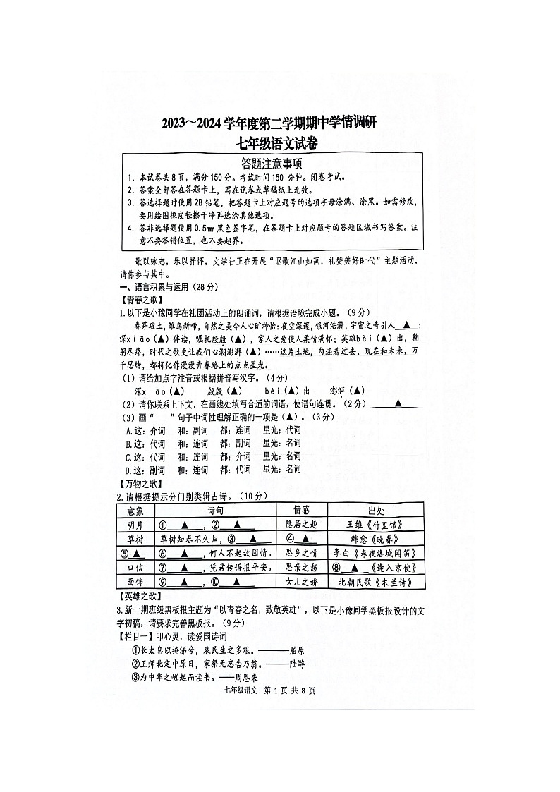 江苏省宿迁市宿豫区2023-2024学年七年级下学期4月期中语文试题（扫描版无答案）第1页