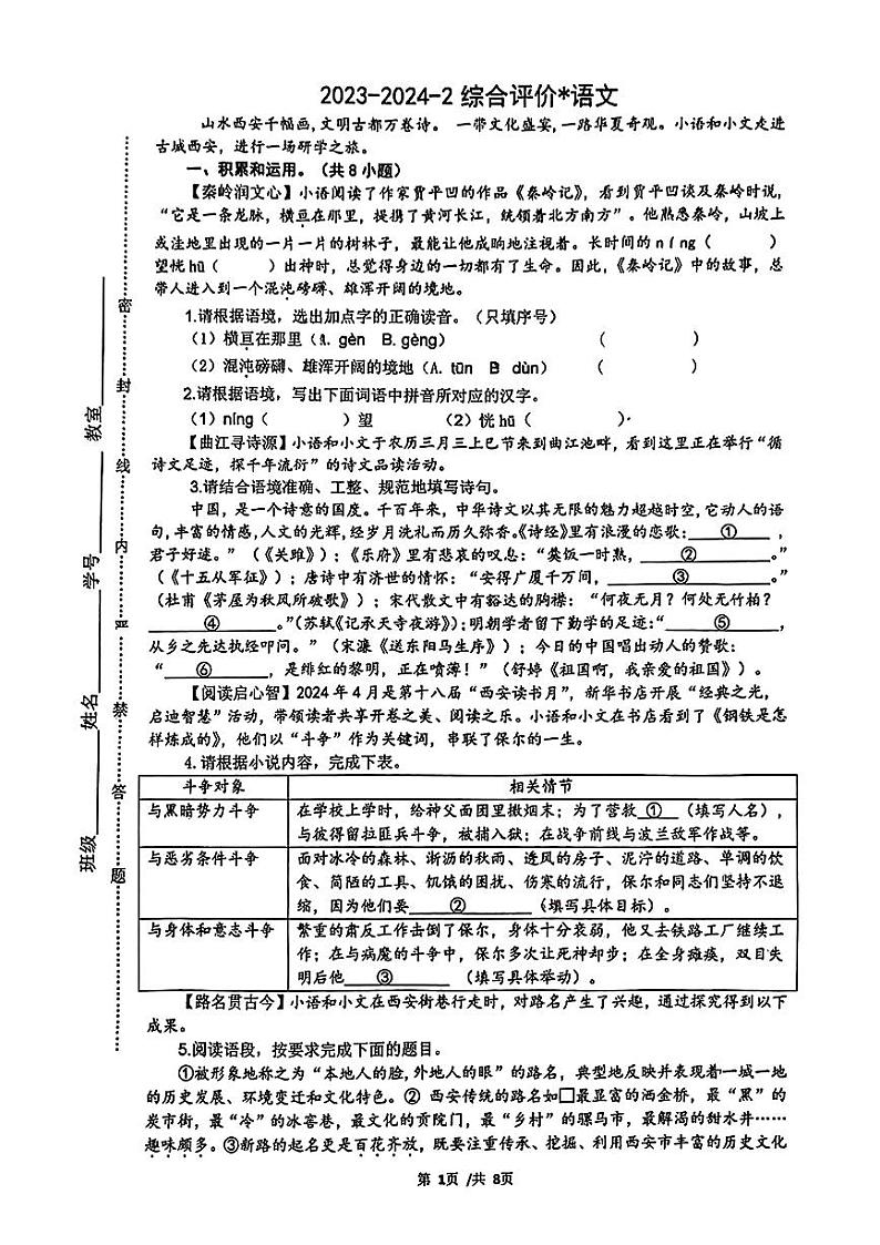 2024年陕西省西安市铁一中学中考四模语文试卷01