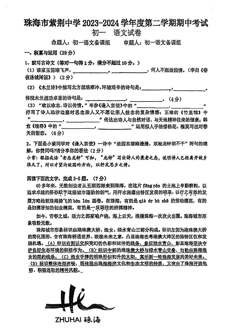 广东省珠海市香洲区紫荆中学2023-2024学年七年级下学期期中考试语文试卷第1页