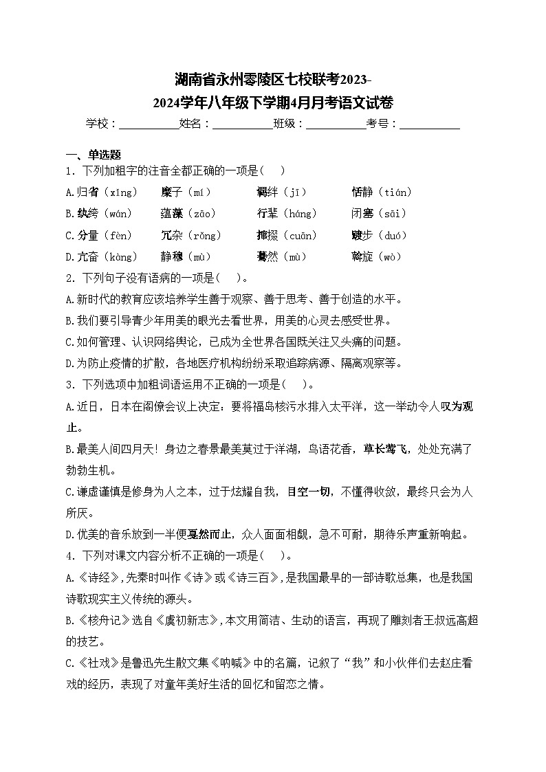 湖南省永州零陵区七校联考2023-2024学年八年级下学期4月月考语文试卷(含答案)第1页