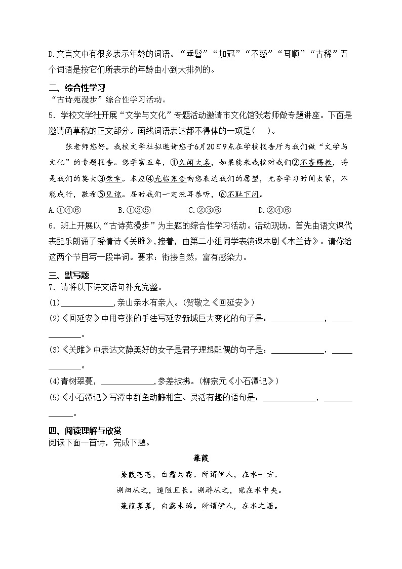 湖南省永州零陵区七校联考2023-2024学年八年级下学期4月月考语文试卷(含答案)第2页