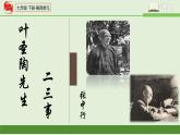 第14课《叶圣陶先生二三事》课件-2023-2024学年统编版语文七年级下册