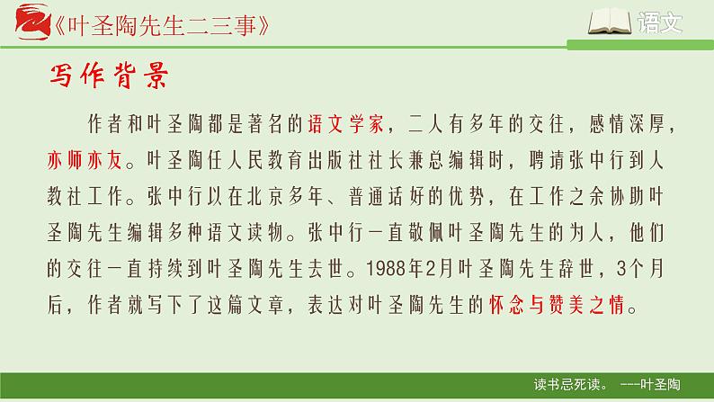 第14课《叶圣陶先生二三事》课件-2023-2024学年统编版语文七年级下册第7页