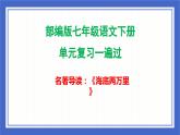 第六单元名著导读《海底两万里》复习课件-2023-2024学年统编版语文七年级下册