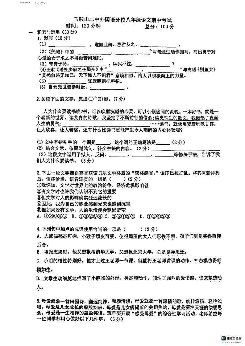 安徽省马鞍山市外国语学校2023-2024学年八年级下学期4月期中语文试题第1页
